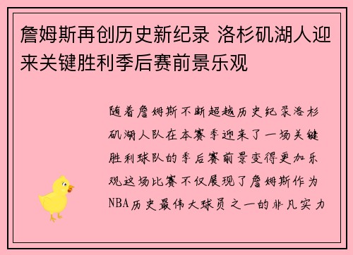 詹姆斯再创历史新纪录 洛杉矶湖人迎来关键胜利季后赛前景乐观