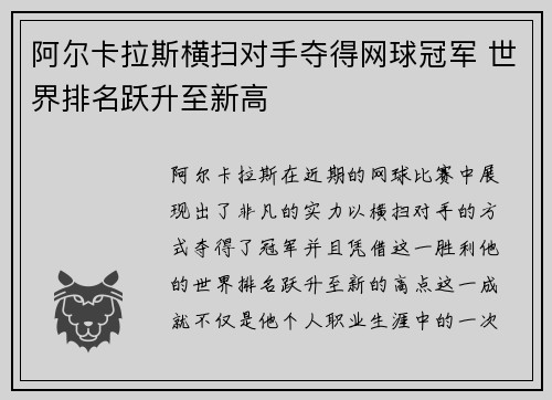 阿尔卡拉斯横扫对手夺得网球冠军 世界排名跃升至新高