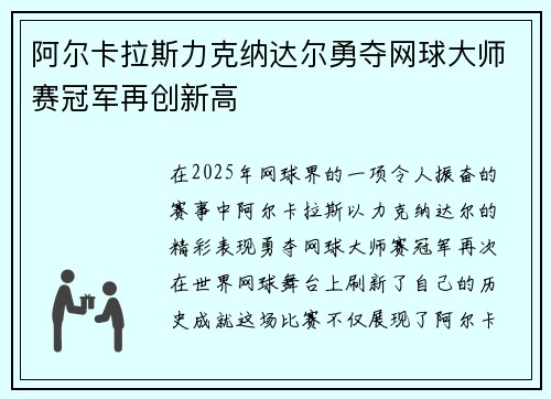 阿尔卡拉斯力克纳达尔勇夺网球大师赛冠军再创新高