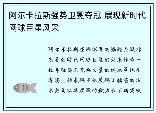 阿尔卡拉斯强势卫冕夺冠 展现新时代网球巨星风采