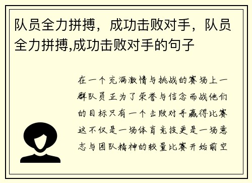 队员全力拼搏，成功击败对手，队员全力拼搏,成功击败对手的句子