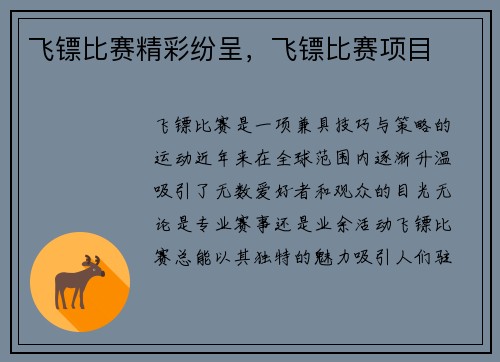 飞镖比赛精彩纷呈，飞镖比赛项目