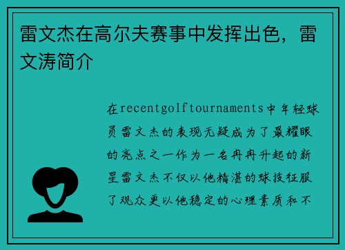 雷文杰在高尔夫赛事中发挥出色，雷文涛简介