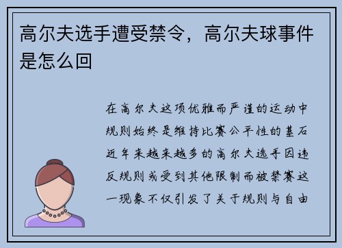 高尔夫选手遭受禁令，高尔夫球事件是怎么回