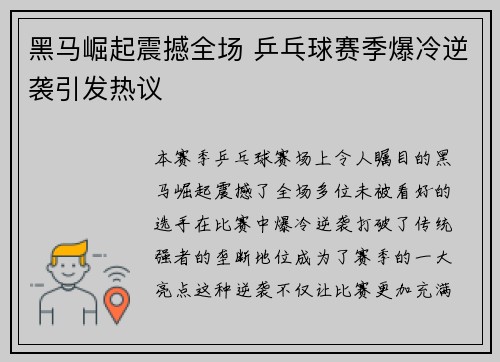 黑马崛起震撼全场 乒乓球赛季爆冷逆袭引发热议