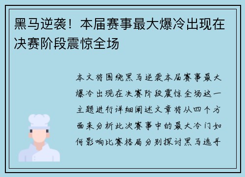 黑马逆袭！本届赛事最大爆冷出现在决赛阶段震惊全场
