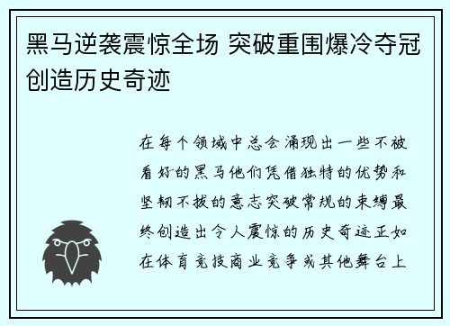 黑马逆袭震惊全场 突破重围爆冷夺冠创造历史奇迹