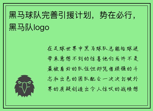 黑马球队完善引援计划，势在必行，黑马队logo