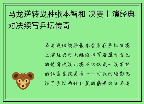马龙逆转战胜张本智和 决赛上演经典对决续写乒坛传奇