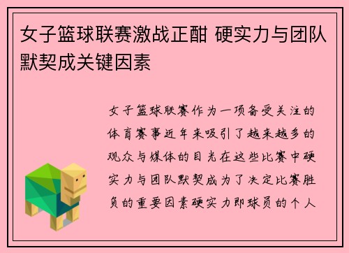 女子篮球联赛激战正酣 硬实力与团队默契成关键因素