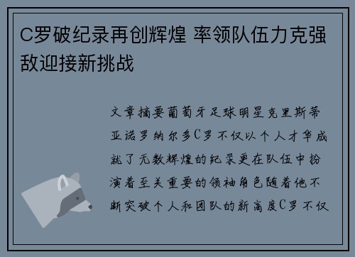 C罗破纪录再创辉煌 率领队伍力克强敌迎接新挑战