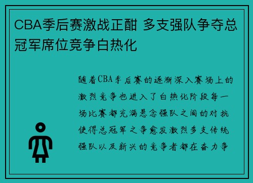 CBA季后赛激战正酣 多支强队争夺总冠军席位竞争白热化