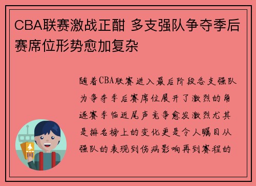 CBA联赛激战正酣 多支强队争夺季后赛席位形势愈加复杂