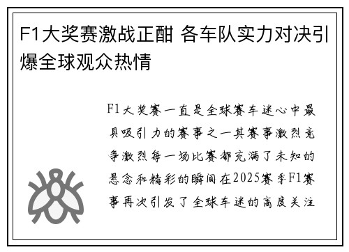 F1大奖赛激战正酣 各车队实力对决引爆全球观众热情