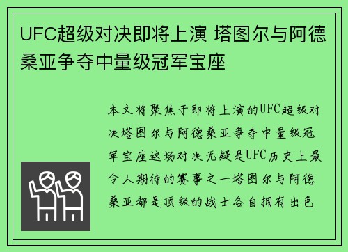 UFC超级对决即将上演 塔图尔与阿德桑亚争夺中量级冠军宝座