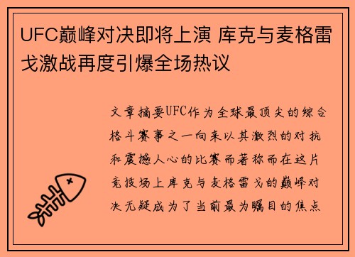 UFC巅峰对决即将上演 库克与麦格雷戈激战再度引爆全场热议