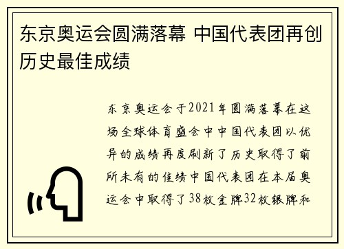 东京奥运会圆满落幕 中国代表团再创历史最佳成绩