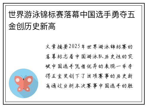 世界游泳锦标赛落幕中国选手勇夺五金创历史新高
