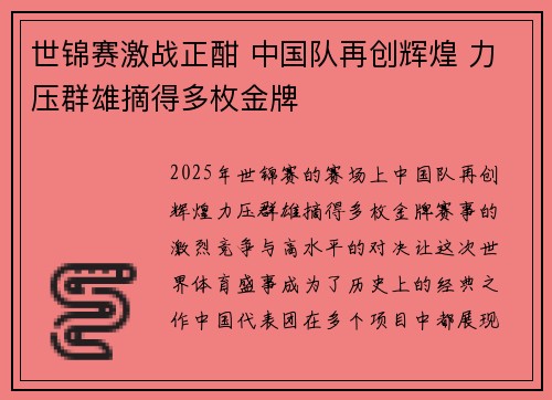 世锦赛激战正酣 中国队再创辉煌 力压群雄摘得多枚金牌