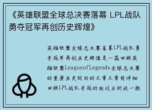 《英雄联盟全球总决赛落幕 LPL战队勇夺冠军再创历史辉煌》