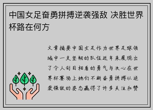中国女足奋勇拼搏逆袭强敌 决胜世界杯路在何方