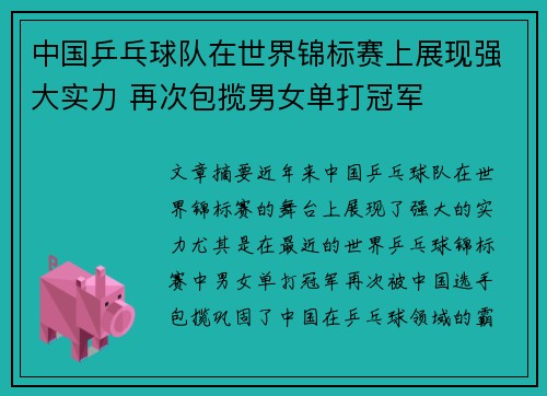 中国乒乓球队在世界锦标赛上展现强大实力 再次包揽男女单打冠军