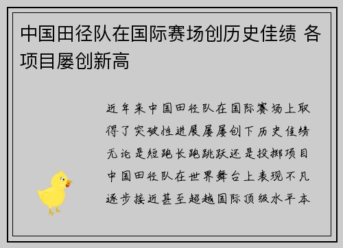 中国田径队在国际赛场创历史佳绩 各项目屡创新高
