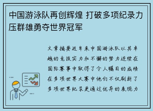 中国游泳队再创辉煌 打破多项纪录力压群雄勇夺世界冠军