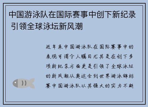 中国游泳队在国际赛事中创下新纪录 引领全球泳坛新风潮