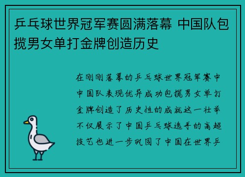 乒乓球世界冠军赛圆满落幕 中国队包揽男女单打金牌创造历史