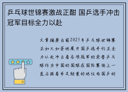 乒乓球世锦赛激战正酣 国乒选手冲击冠军目标全力以赴