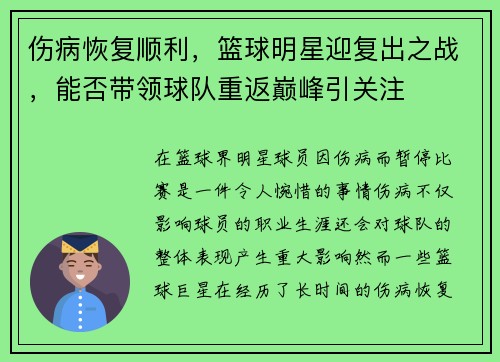 伤病恢复顺利，篮球明星迎复出之战，能否带领球队重返巅峰引关注