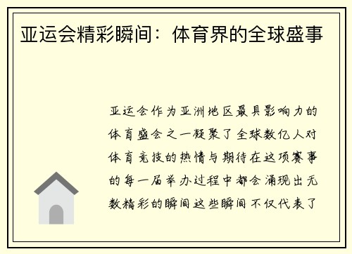 亚运会精彩瞬间：体育界的全球盛事