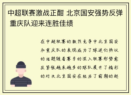 中超联赛激战正酣 北京国安强势反弹 重庆队迎来连胜佳绩
